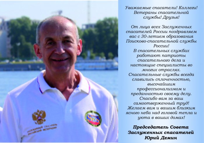 Поздравление Председателя Совета Заслуженных спасателей   - Юрия Демина с 30-летием Поисково-спасательной службы!